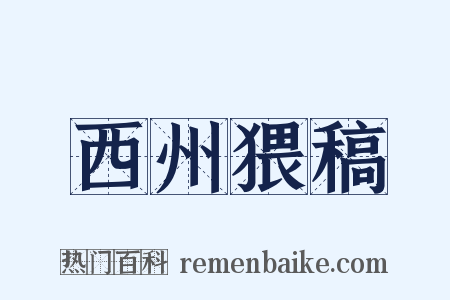 西州猥稿是什么意思的图片